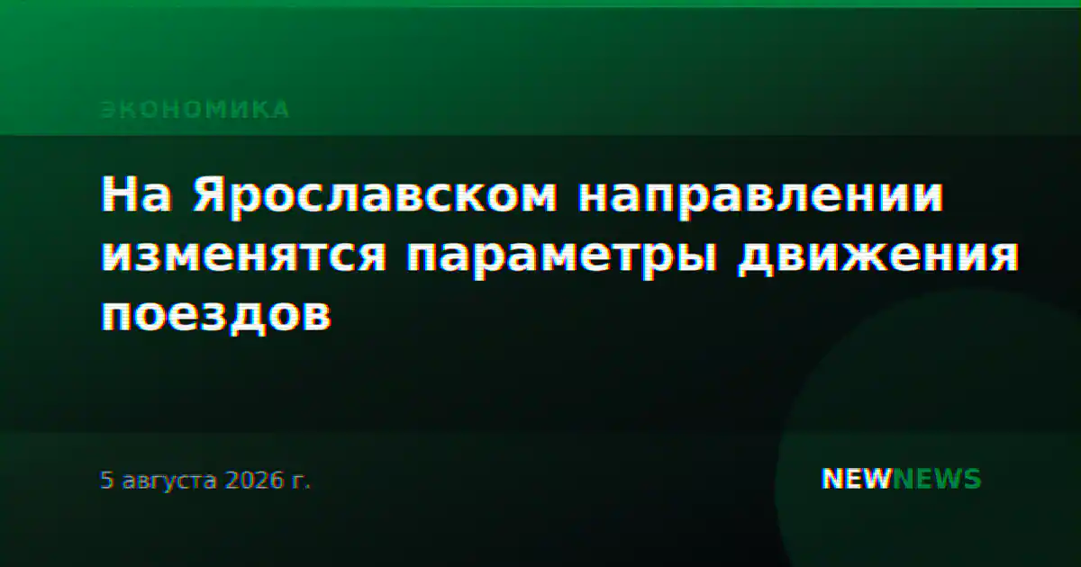На Ярославском направлении изменятся параметры движения поездов