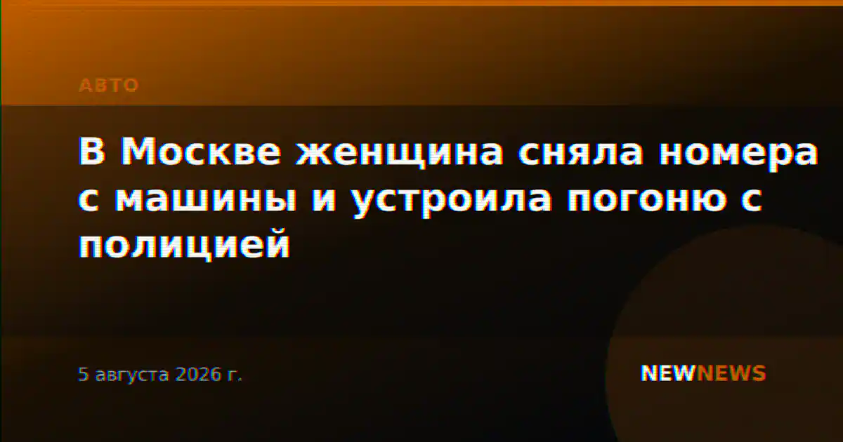 В Москве женщина сняла номера с машины и устроила погоню с полицией