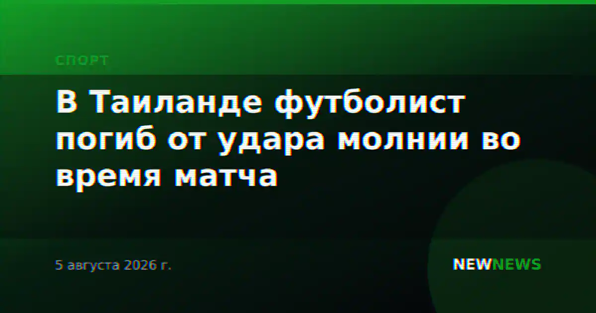 В Таиланде футболист погиб от удара молнии во время матча