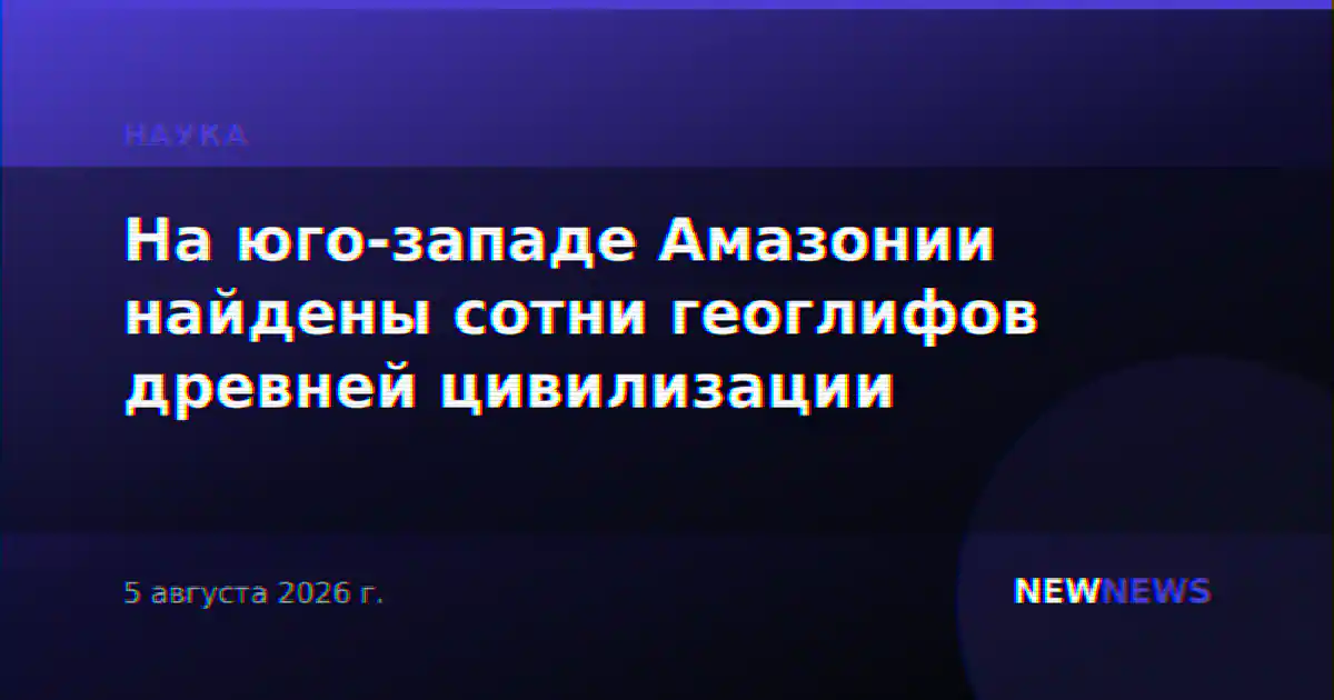 На юго-западе Амазонии найдены сотни геоглифов древней цивилизации