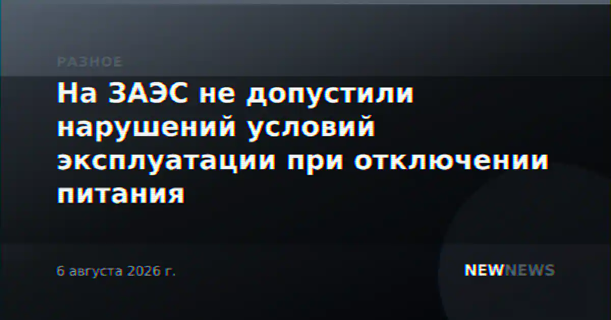 На ЗАЭС не допустили нарушений условий эксплуатации при отключении питания