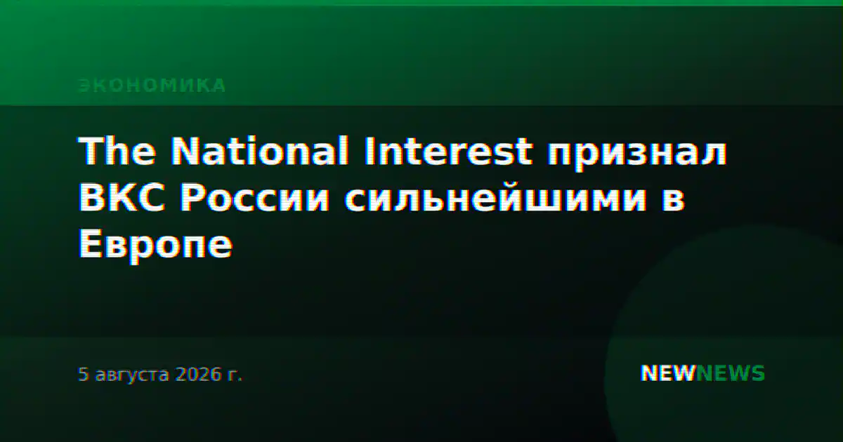 The National Interest признал ВКС России сильнейшими в Европе