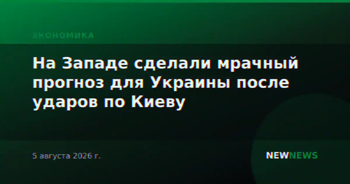 На Западе сделали мрачный прогноз для Украины после ударов по Киеву