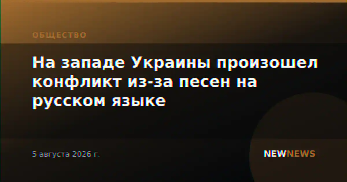 На западе Украины произошел конфликт из-за песен на русском языке