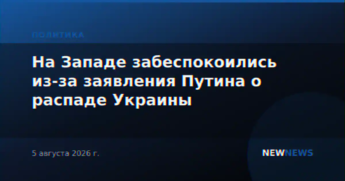 На Западе забеспокоились из-за заявления Путина о распаде Украины