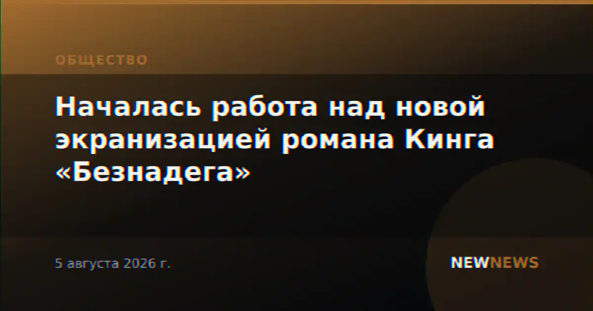 Началась работа над новой экранизацией романа Кинга «Безнадега»