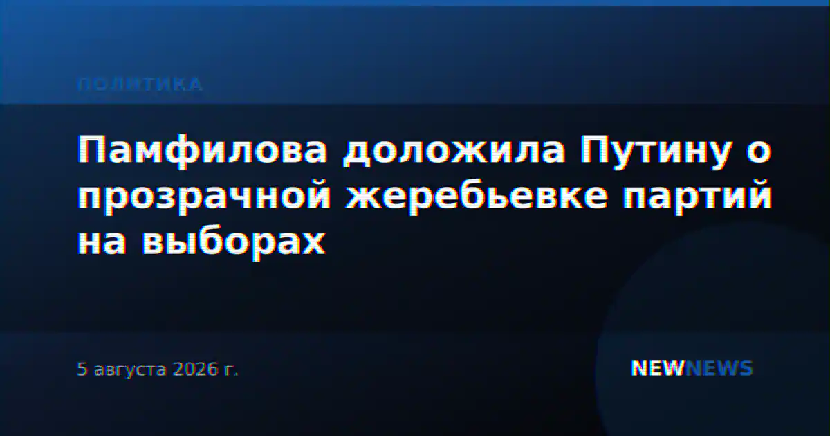 Памфилова доложила Путину о прозрачной жеребьевке партий на выборах