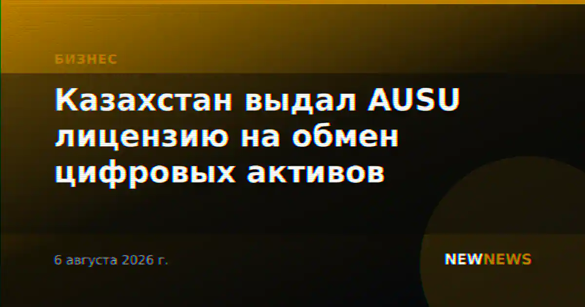 Казахстан выдал AUSU лицензию на обмен цифровых активов