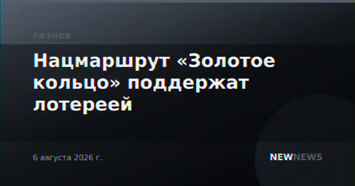 Нацмаршрут «Золотое кольцо» поддержат лотереей
