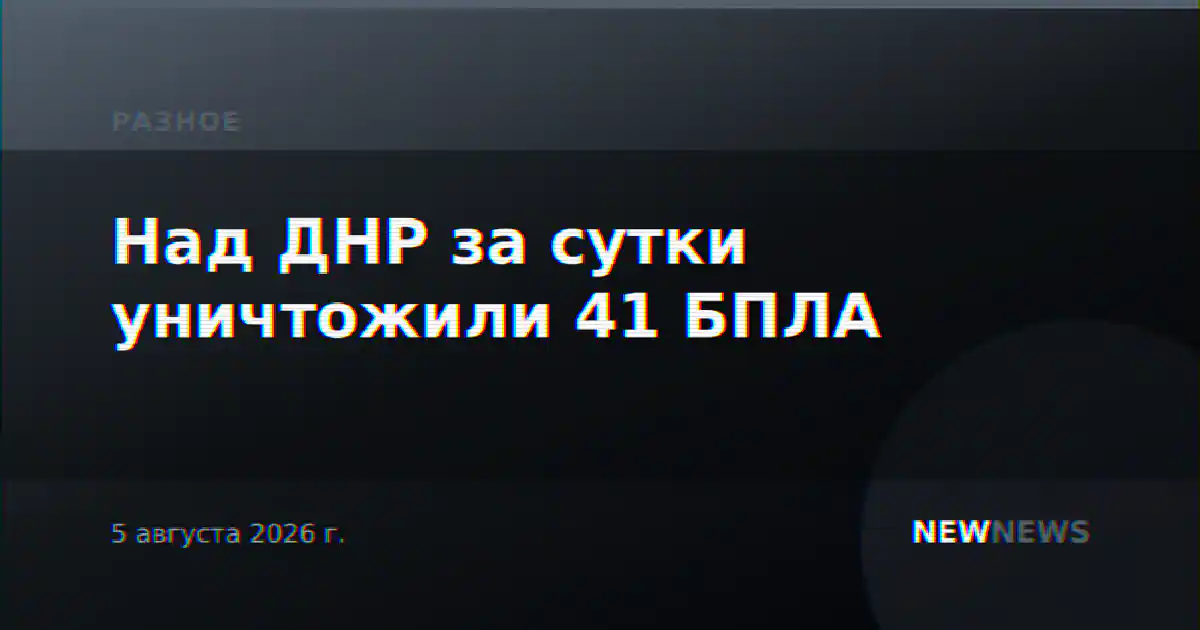 Над ДНР за сутки уничтожили 41 БПЛА