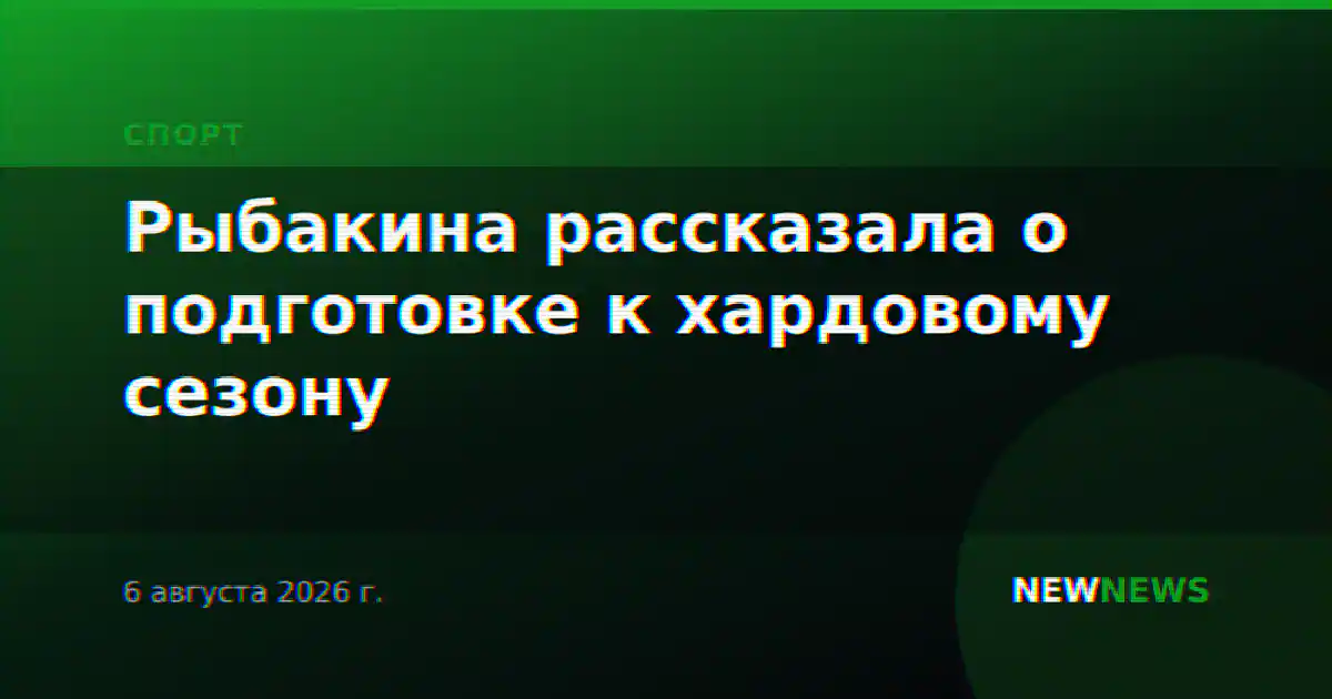 Рыбакина рассказала о подготовке к хардовому сезону