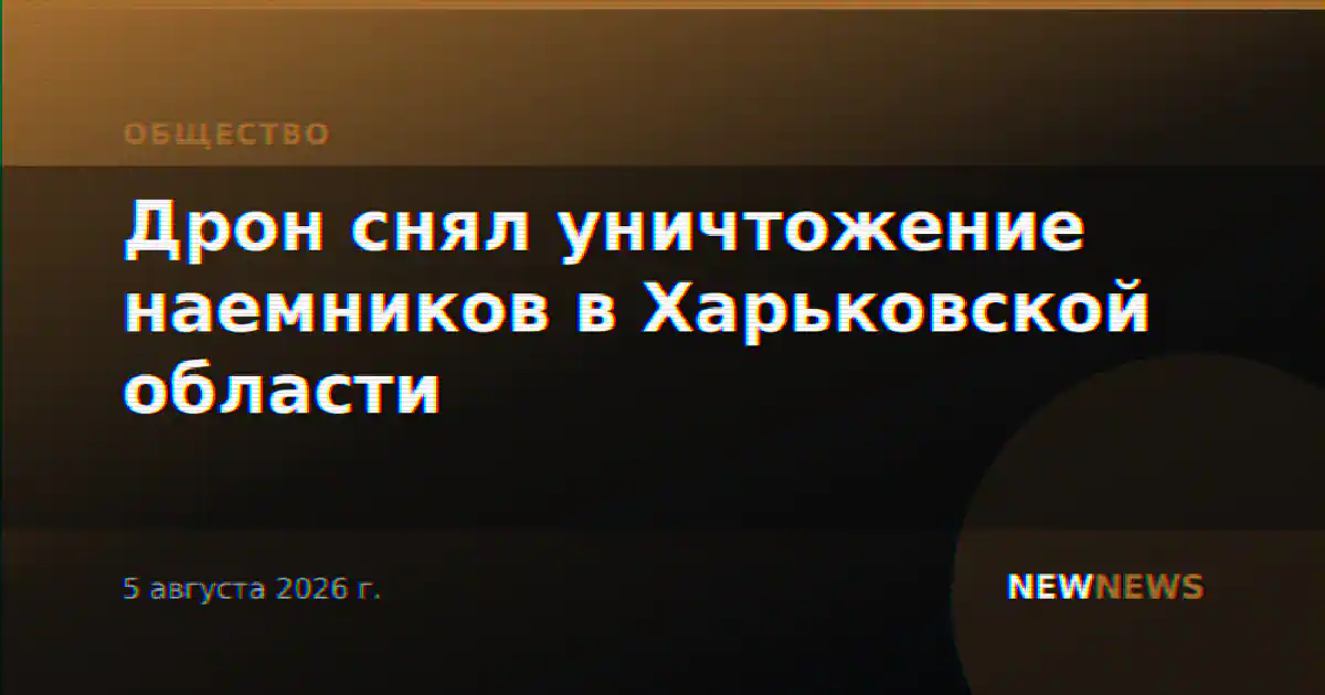 Дрон снял уничтожение наемников в Харьковской области