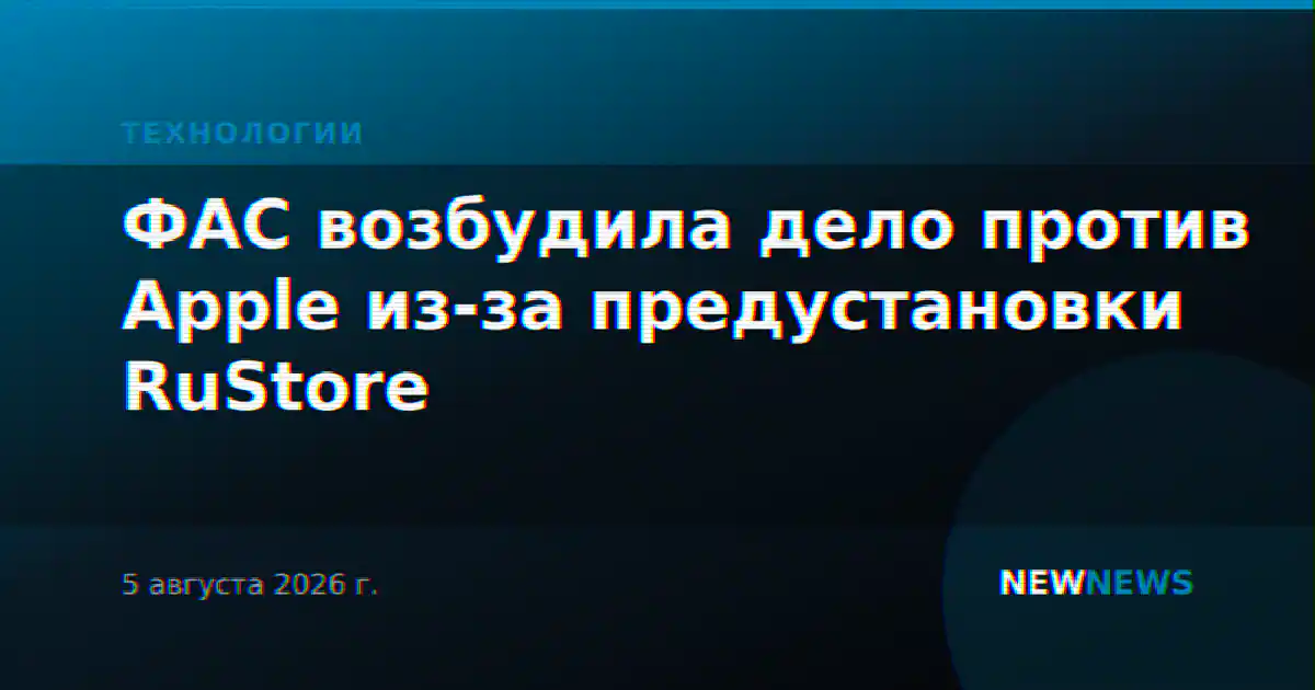ФАС возбудила дело против Apple из-за предустановки RuStore