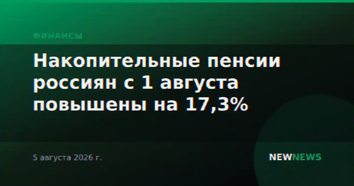 Накопительные пенсии россиян с 1 августа повышены на 17,3%