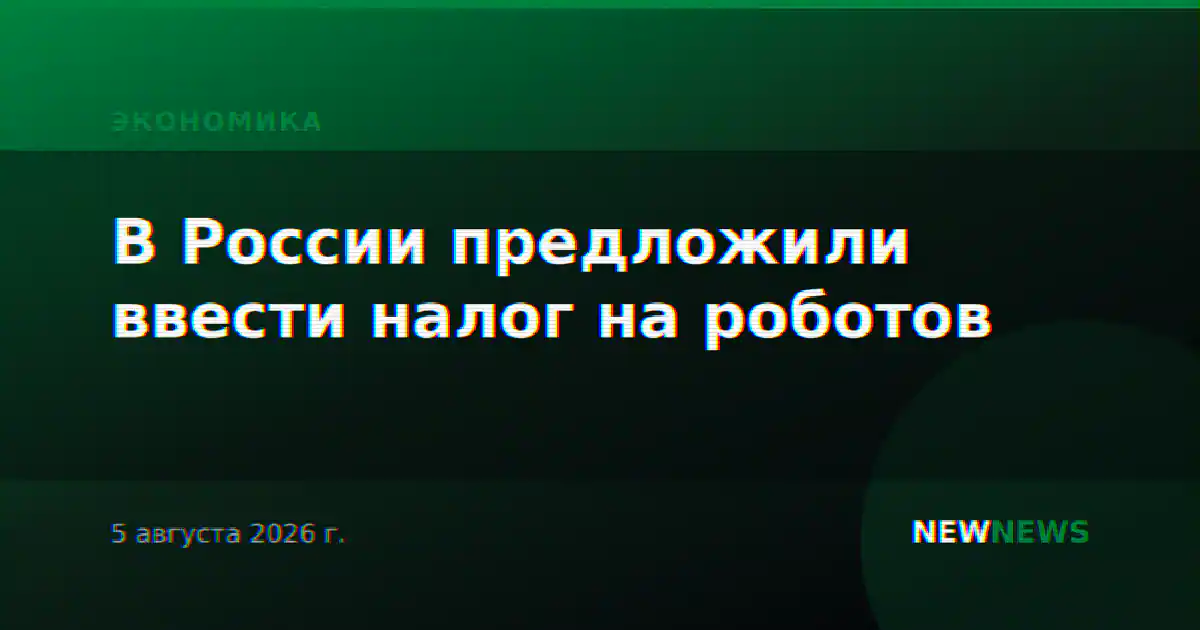 В России предложили ввести налог на роботов
