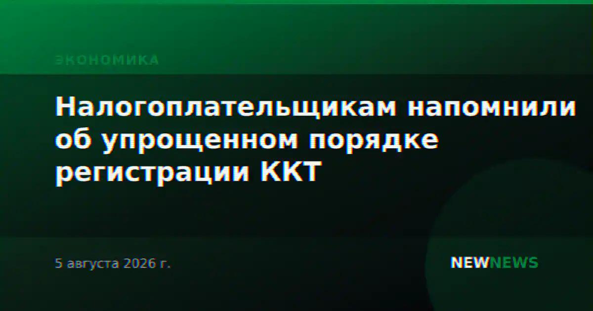 Налогоплательщикам напомнили об упрощенном порядке регистрации ККТ