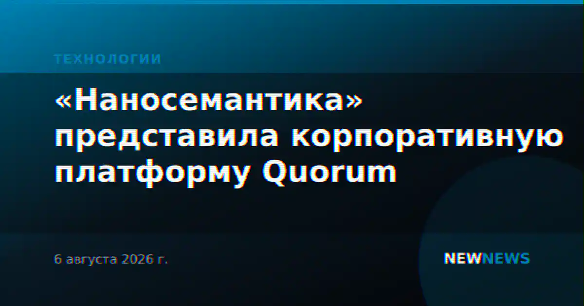 «Наносемантика» представила корпоративную платформу Quorum