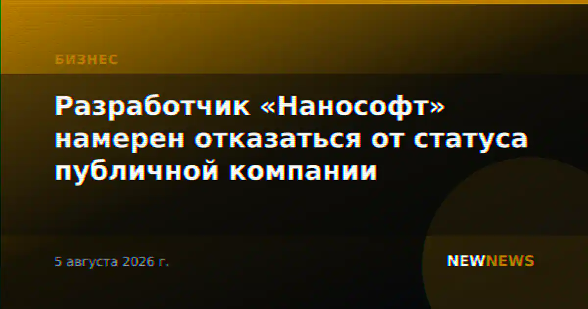 Разработчик «Нанософт» намерен отказаться от статуса публичной компании