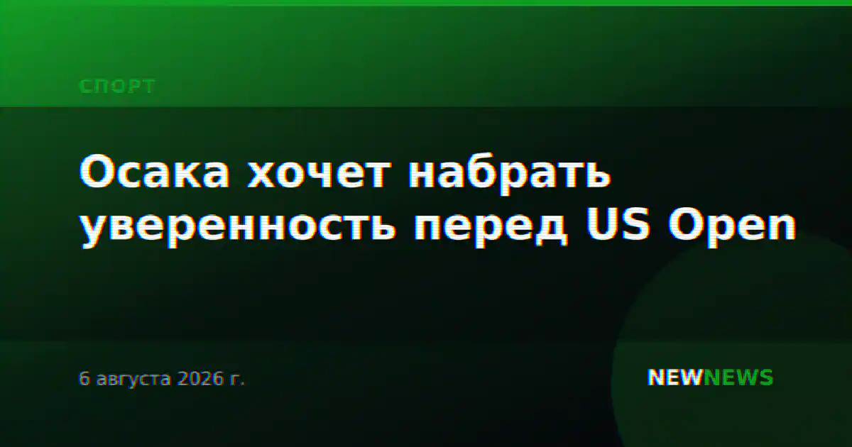Осака хочет набрать уверенность перед US Open