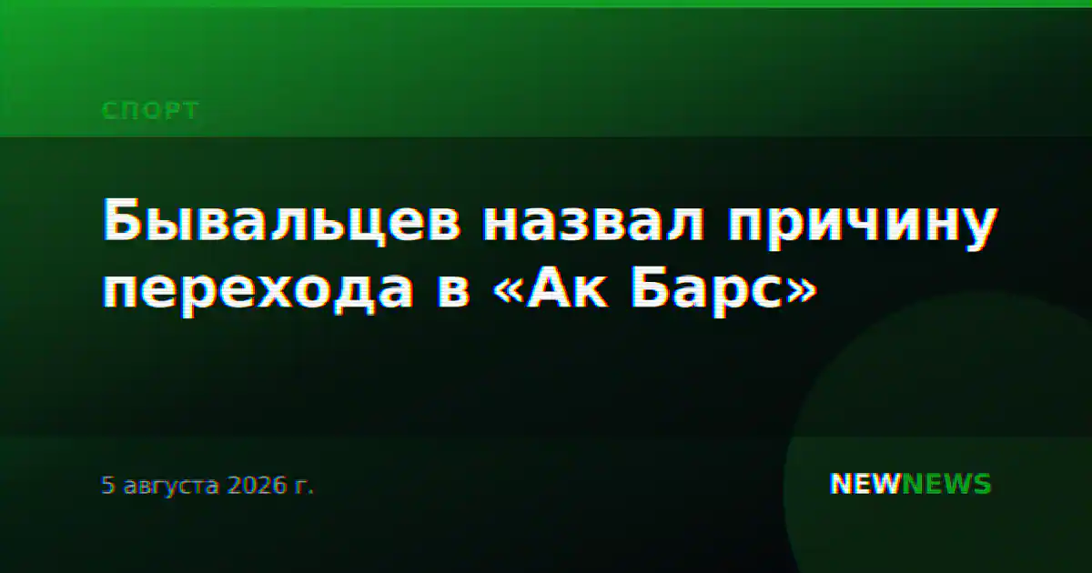 Бывальцев назвал причину перехода в «Ак Барс»