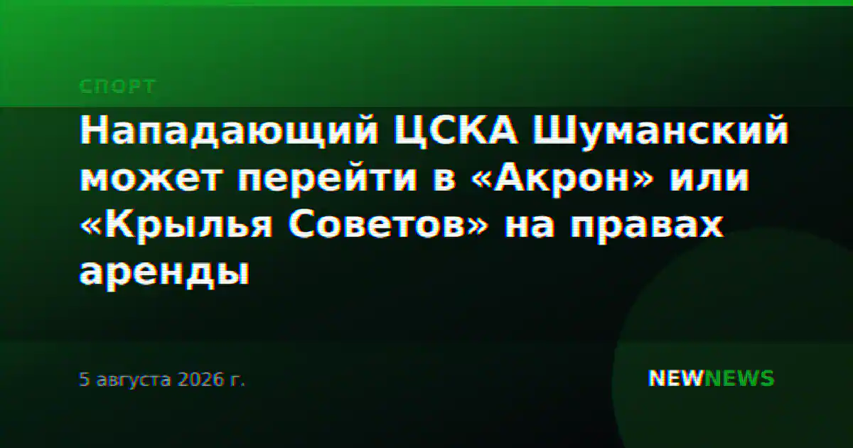 Нападающий ЦСКА Шуманский может перейти в «Акрон» или «Крылья Советов» на правах аренды
