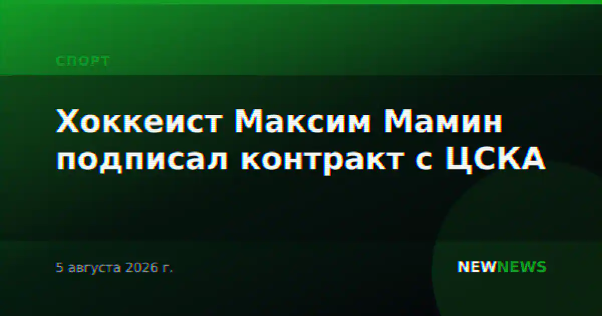 Хоккеист Максим Мамин подписал контракт с ЦСКА