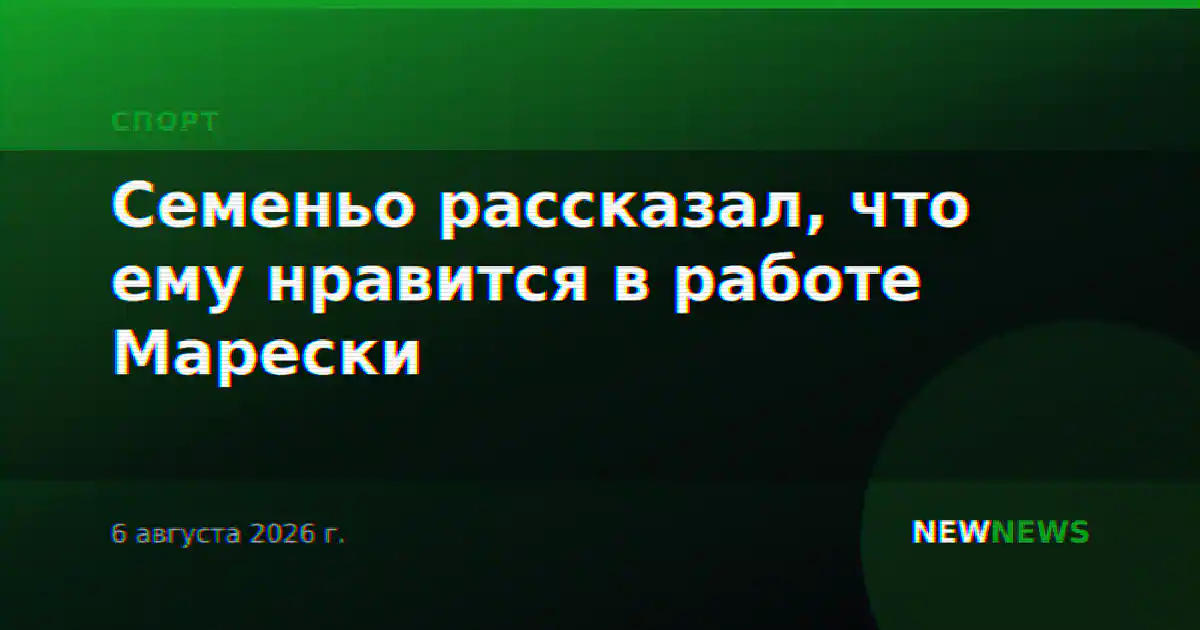 Семеньо рассказал, что ему нравится в работе Марески