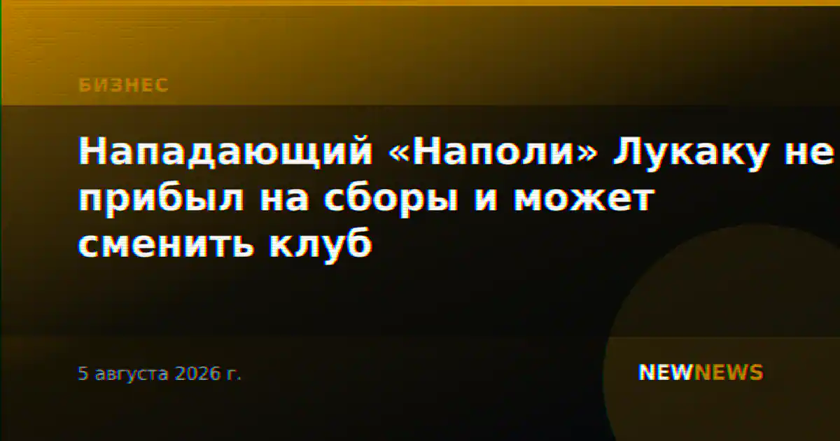 Нападающий «Наполи» Лукаку не прибыл на сборы и может сменить клуб