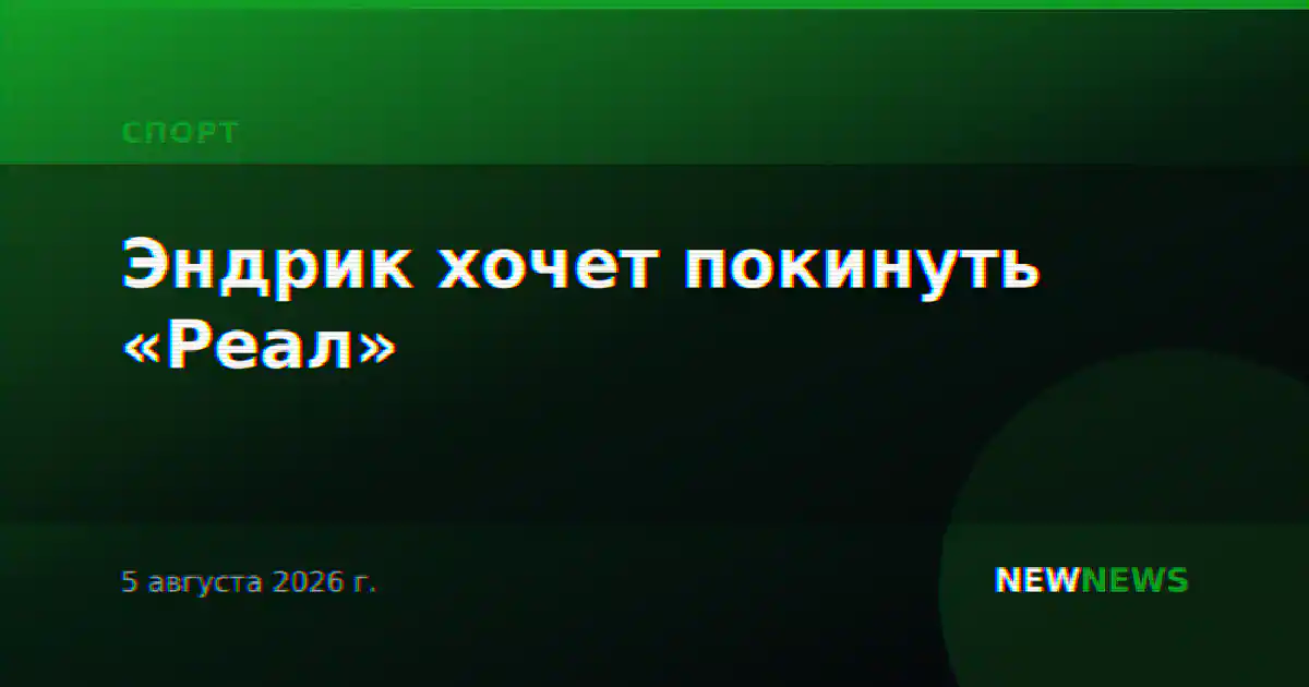 Эндрик хочет покинуть «Реал»