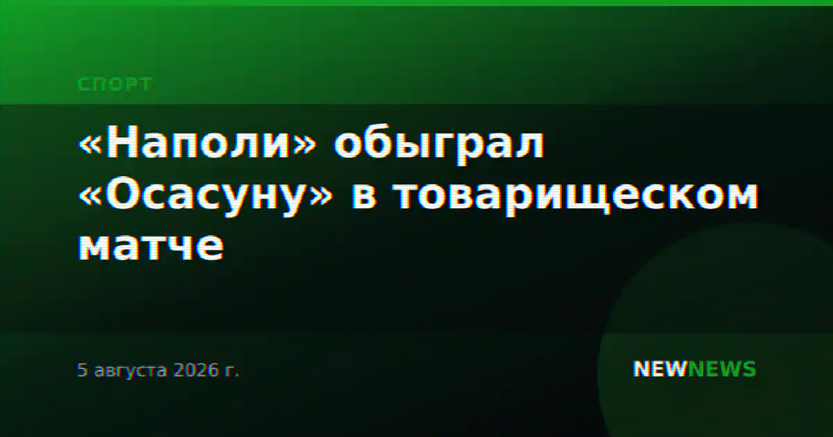 «Наполи» обыграл «Осасуну» в товарищеском матче