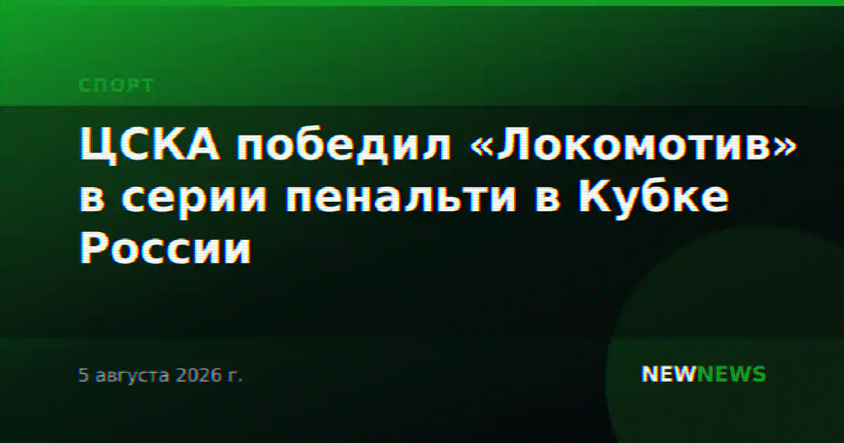ЦСКА победил «Локомотив» в серии пенальти в Кубке России
