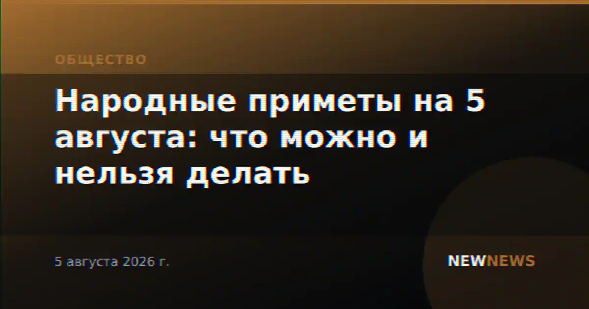 Народные приметы на 5 августа: что можно и нельзя делать