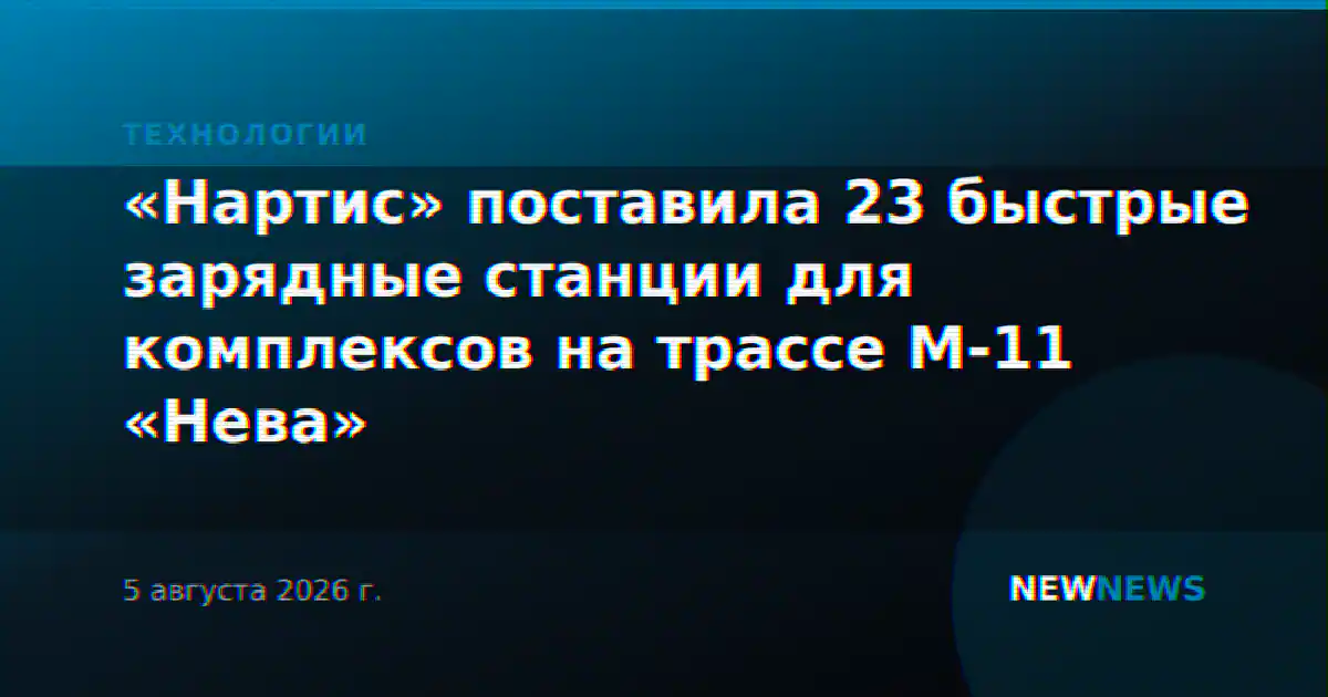 «Нартис» поставила 23 быстрые зарядные станции для комплексов на трассе М-11 «Нева»