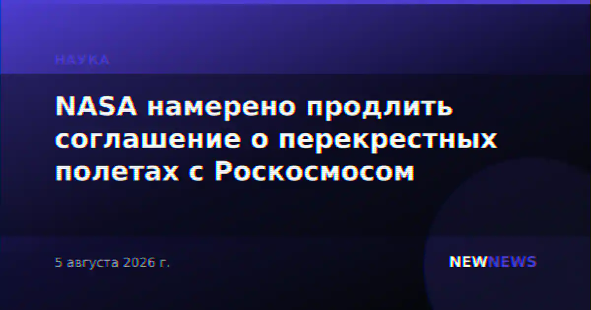 NASA намерено продлить соглашение о перекрестных полетах с Роскосмосом