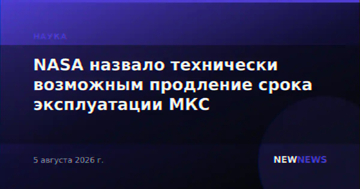 NASA назвало технически возможным продление срока эксплуатации МКС