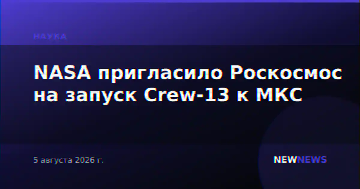 NASA пригласило Роскосмос на запуск Crew-13 к МКС