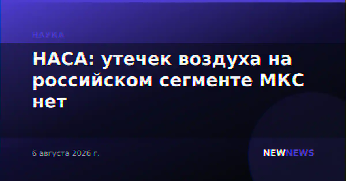 НАСА: утечек воздуха на российском сегменте МКС нет