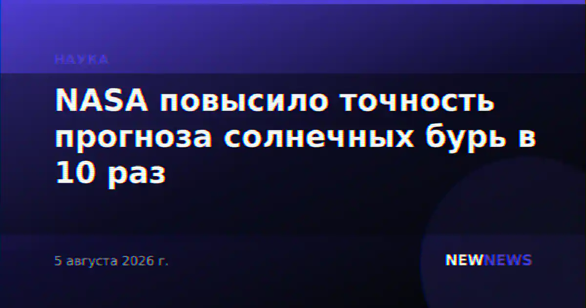 NASA повысило точность прогноза солнечных бурь в 10 раз