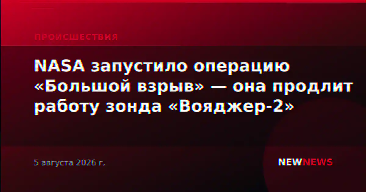 NASA запустило операцию «Большой взрыв» — она продлит работу зонда «Вояджер-2»
