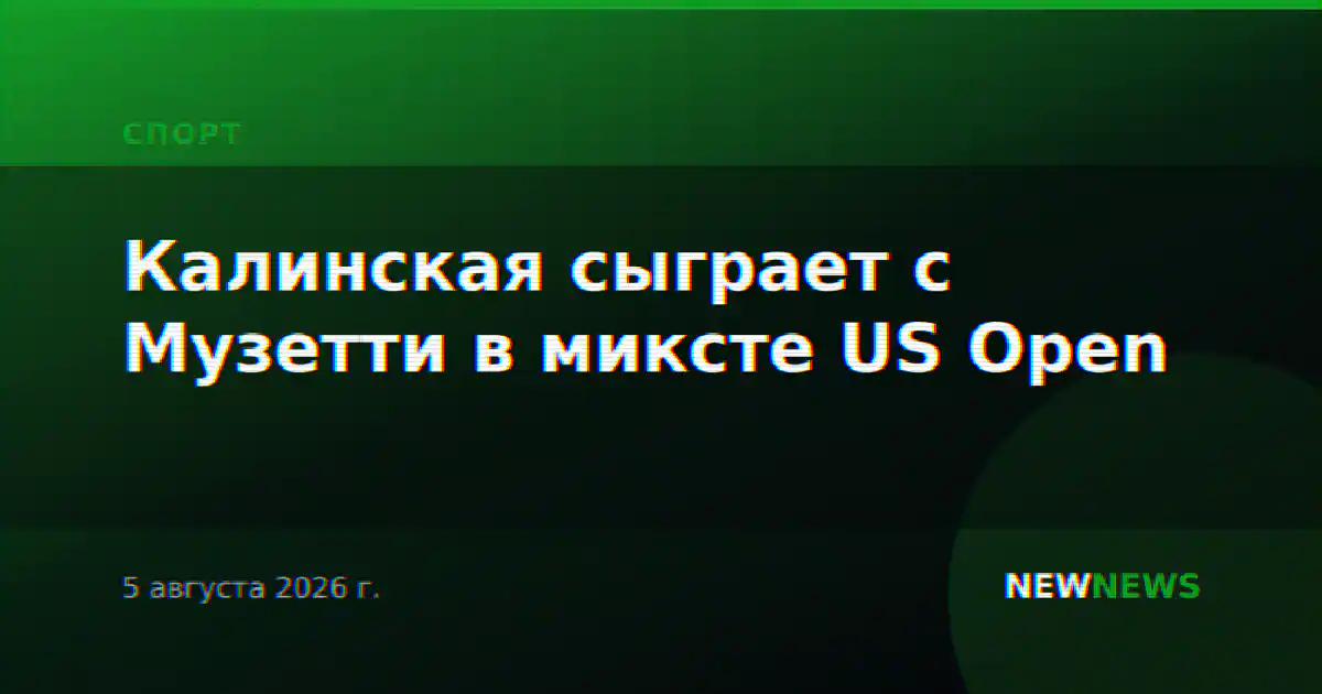 Калинская сыграет с Музетти в миксте US Open
