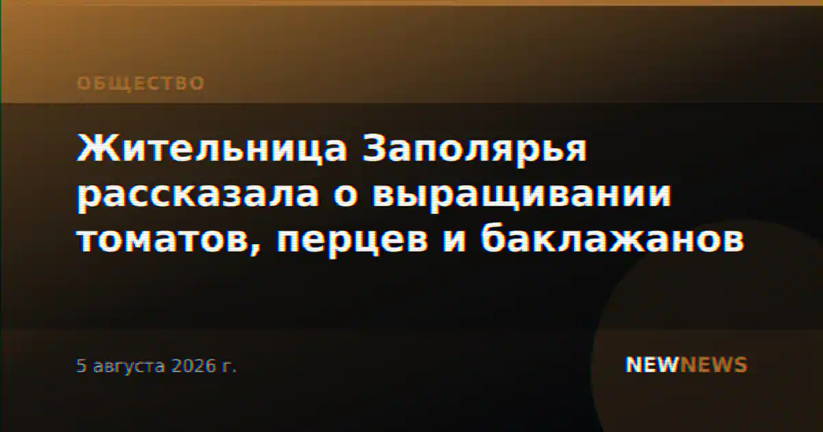 Жительница Заполярья рассказала о выращивании томатов, перцев и баклажанов