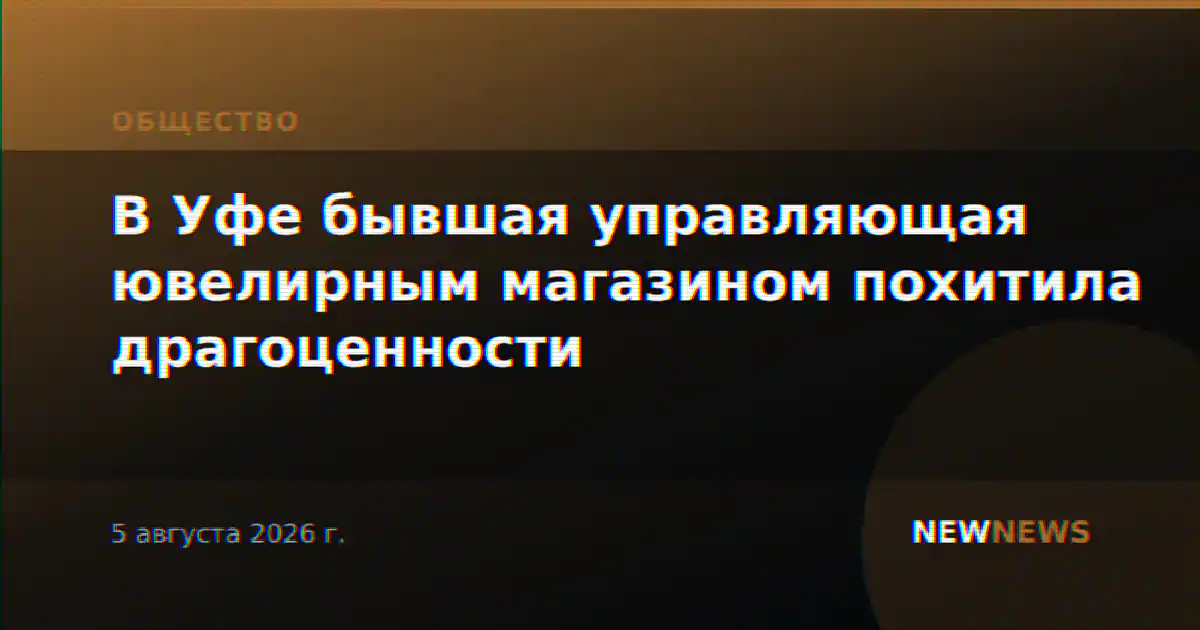 В Уфе бывшая управляющая ювелирным магазином похитила драгоценности