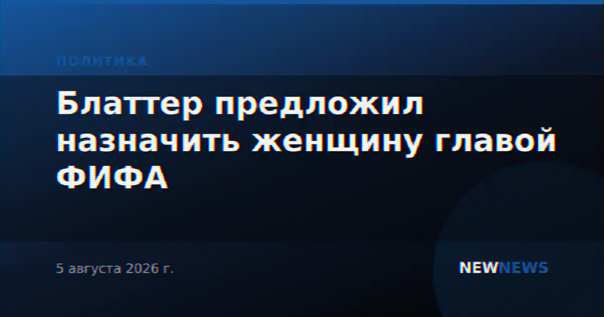 Блаттер предложил назначить женщину главой ФИФА
