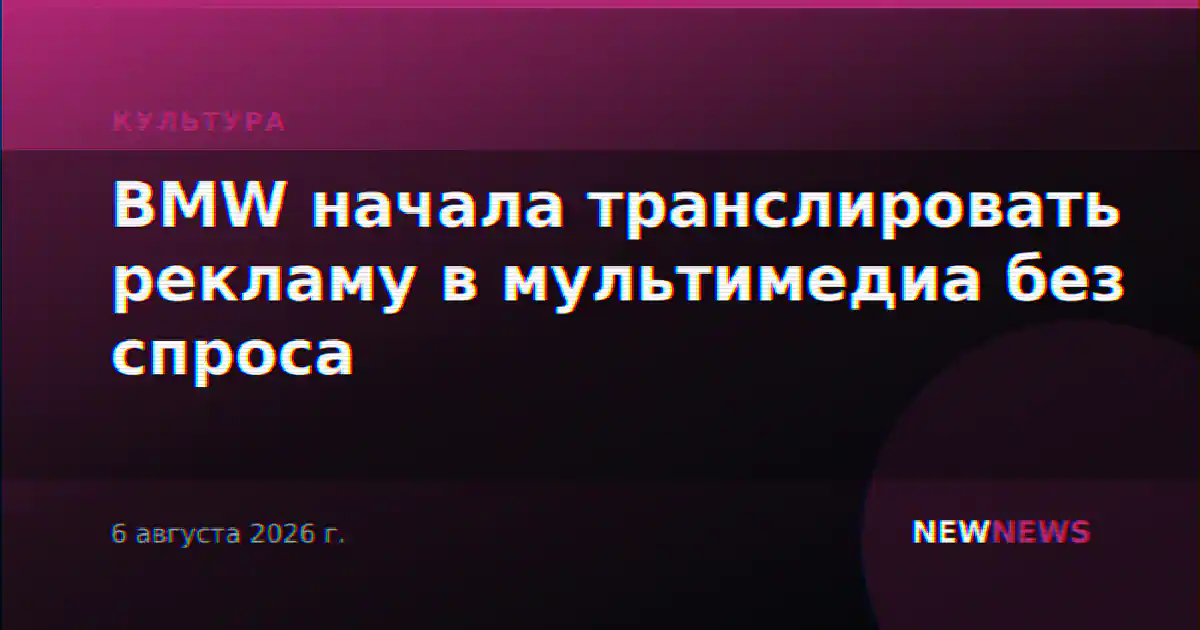 BMW начала транслировать рекламу в мультимедиа без спроса