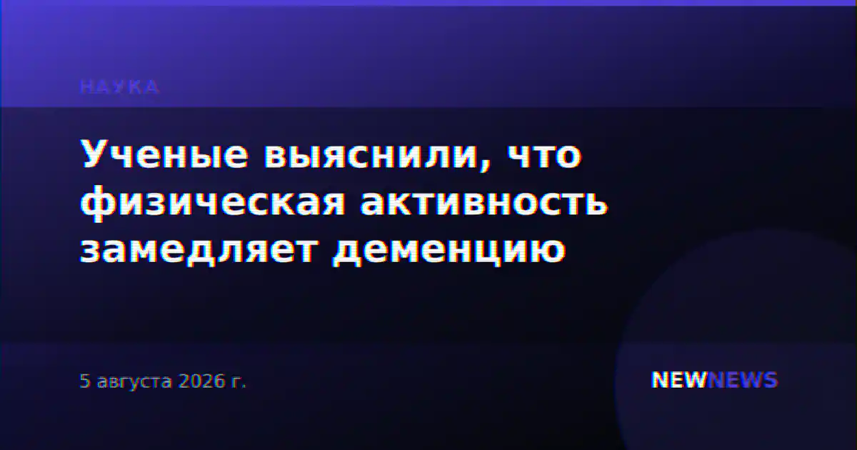 Ученые выяснили, что физическая активность замедляет деменцию