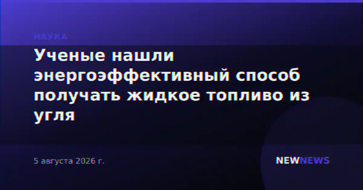 Ученые нашли энергоэффективный способ получать жидкое топливо из угля