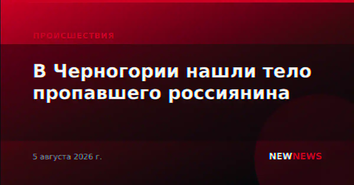 В Черногории нашли тело пропавшего россиянина