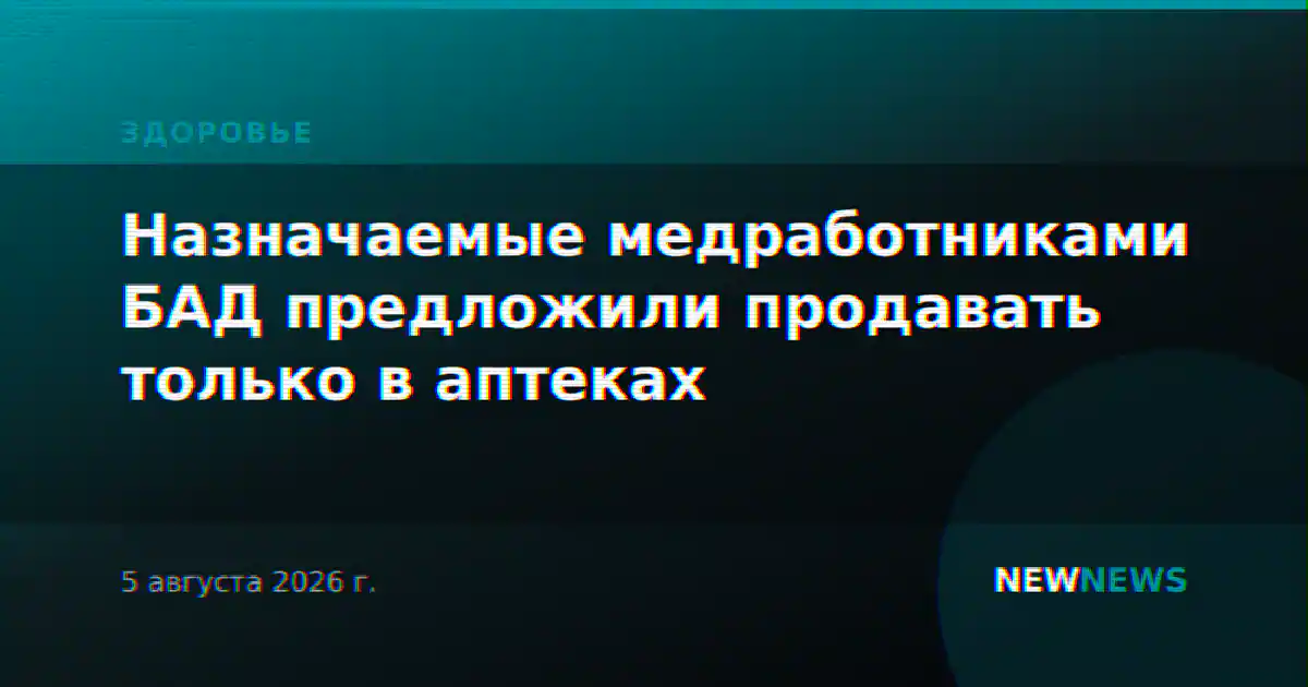 Назначаемые медработниками БАД предложили продавать только в аптеках