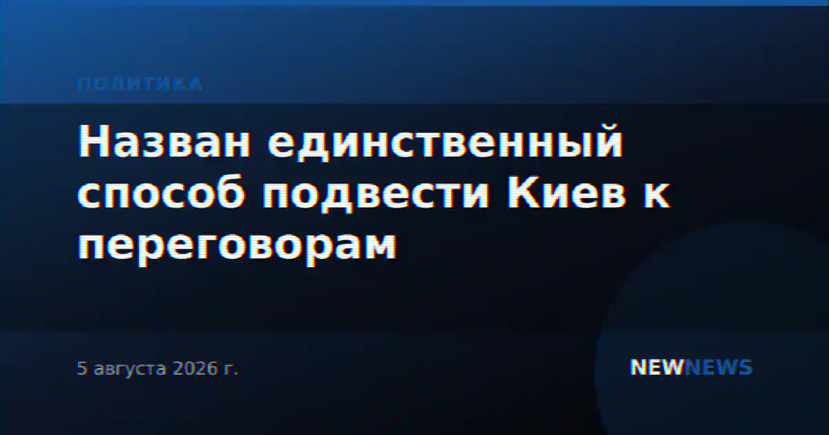 Назван единственный способ подвести Киев к переговорам