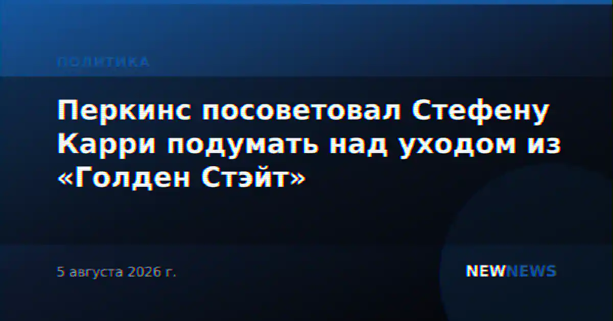 Перкинс посоветовал Стефену Карри подумать над уходом из «Голден Стэйт»